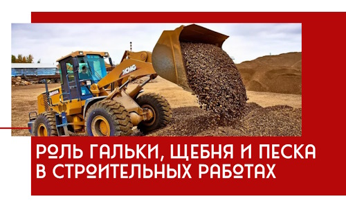 Роль гальки, щебня и песка в строительных работах в Лесосибирске