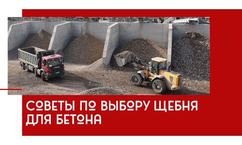 Советы по выбору щебня для бетона в Лесосибирске