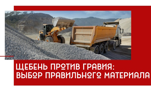 Щебень против гравия: выбор материала для строительных нужд в Лесосибирске